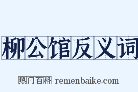 柳公馆反义词是什么意思的图片